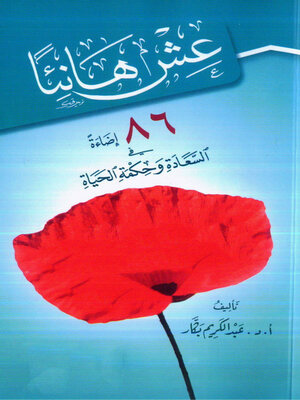 cover image of عش هانئاً